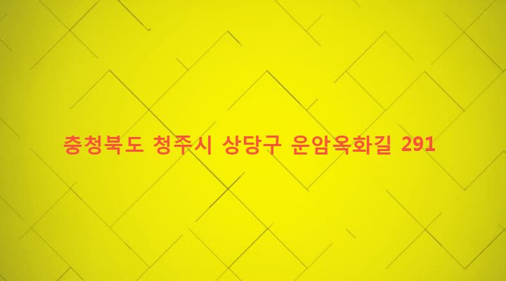 충청북도 청주시 상당구 미원면 옥화리 27 