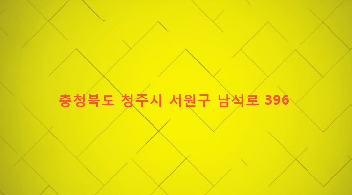 충청북도 청주시 서원구 남이면 석실리 265-2 