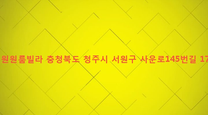 충청북도 청주시 서원구 사직1동 246-16 대원원룸빌라