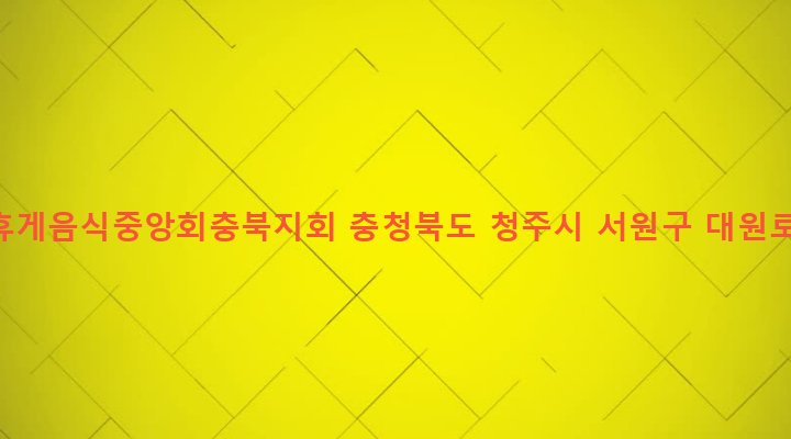 충청북도 청주시 서원구 사직1동 256-2 한국휴게음식중앙회충북지회