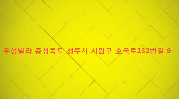 충청북도 청주시 서원구 사직1동 257-12 우성빌라