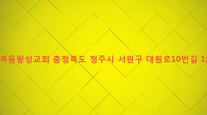 충청북도 청주시 서원구 사직1동 259-12 순복음왕성교회