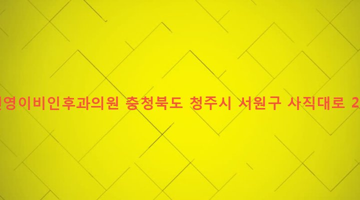 충청북도 청주시 서원구 사직1동 265-26 김진영이비인후과의원