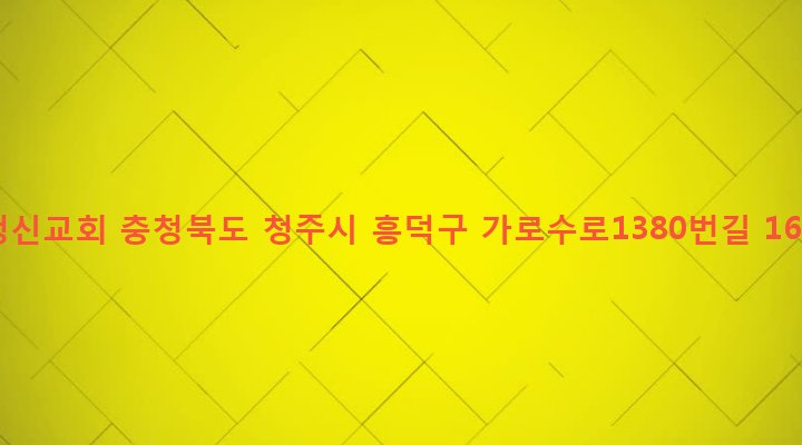 충청북도 청주시 흥덕구 복대2동 150-5 청신교회