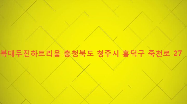 충청북도 청주시 흥덕구 복대1동 507 복대두진하트리움