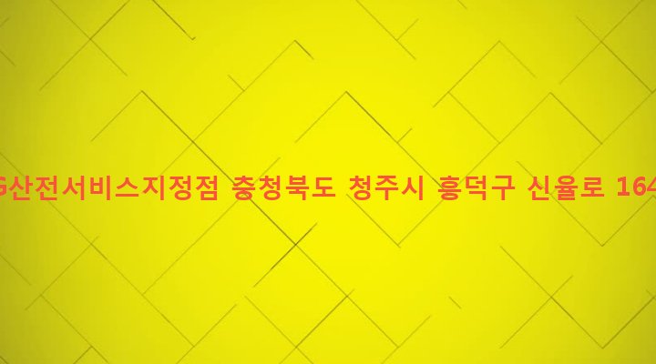 충청북도 청주시 흥덕구 복대2동 694-35 LG산전서비스지정점
