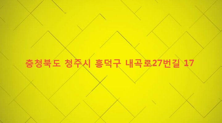 충청북도 청주시 흥덕구 강서제2동 46-1 