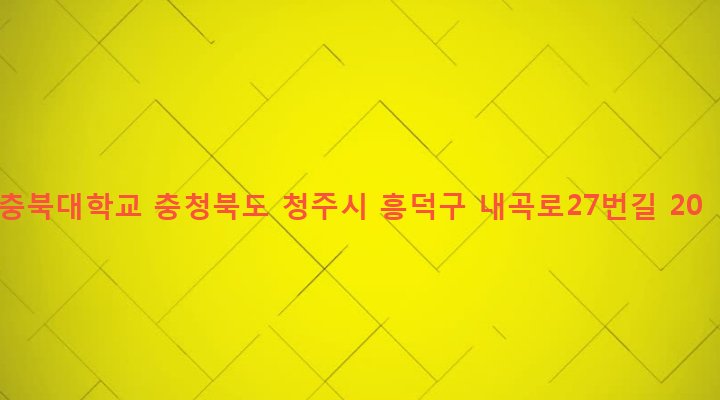 충청북도 청주시 흥덕구 강서제2동 56-3 충북대학교