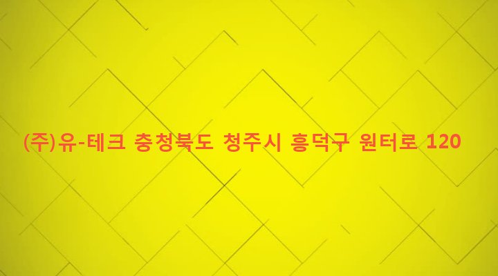 충청북도 청주시 흥덕구 강서제2동 180-2 (주)유-테크