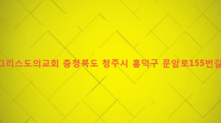 충청북도 청주시 흥덕구 강서제2동 181-6 문암그리스도의교회
