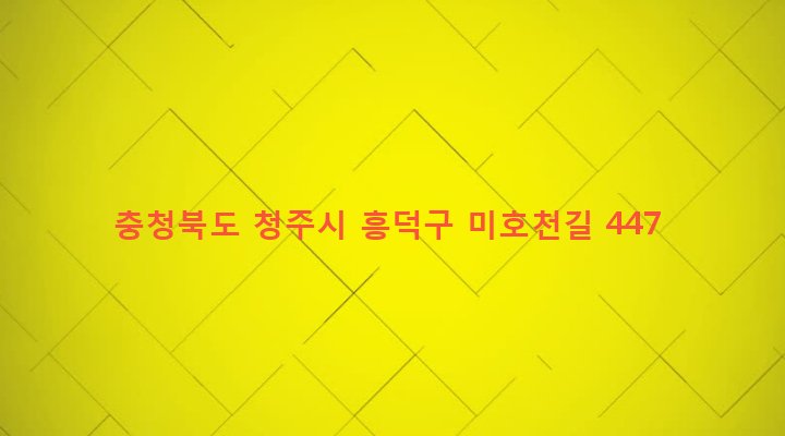 충청북도 청주시 흥덕구 오송읍 동평리 328 