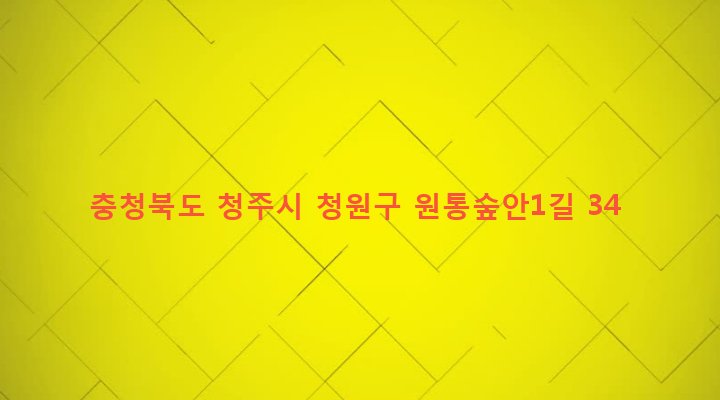 충청북도 청주시 청원구 내수읍 원통리 400 