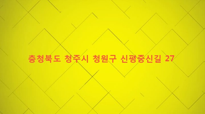 충청북도 청주시 청원구 오창읍 농소리 72-10 