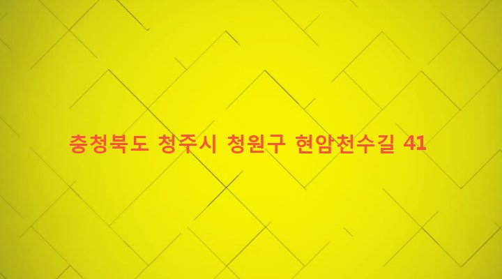충청북도 청주시 청원구 북이면 현암리 354 