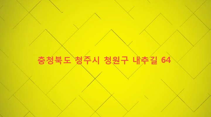 충청북도 청주시 청원구 북이면 내추리 337 