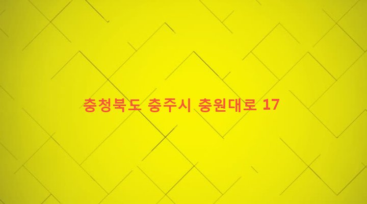 충청북도 충주시 달천동 65-8 