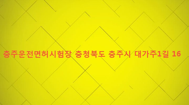 충청북도 충주시 달천동 1-7 충주운전면허시험장