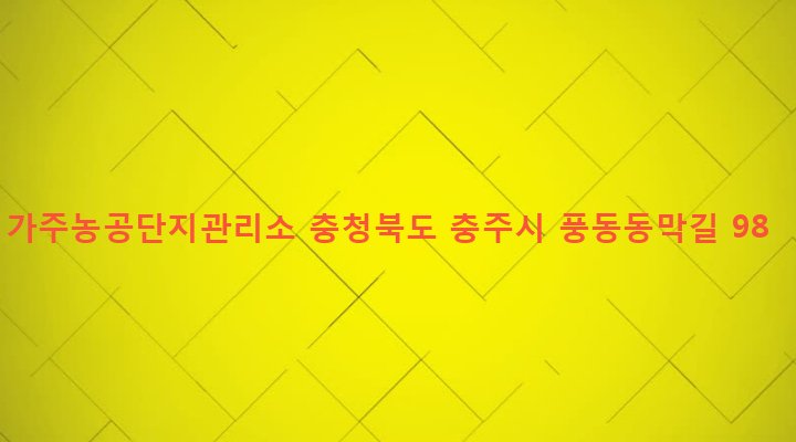 충청북도 충주시 달천동 574 가주농공단지관리소