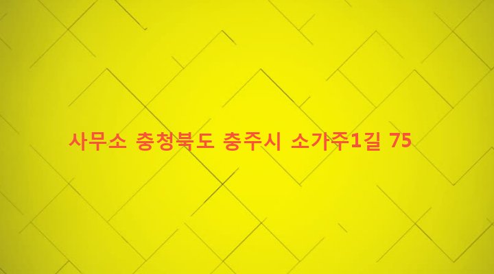 충청북도 충주시 달천동 438 사무소