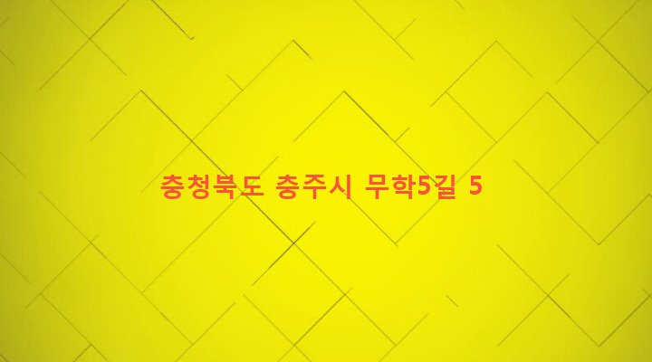 충청북도 충주시 봉방동 3-3 