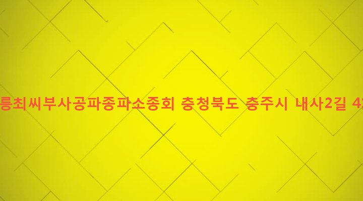 충청북도 충주시 살미면 내사리 586-1 강릉최씨부사공파종파소종회
