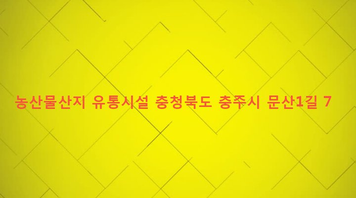 충청북도 충주시 살미면 문강리 451-2 농산물산지 유통시설