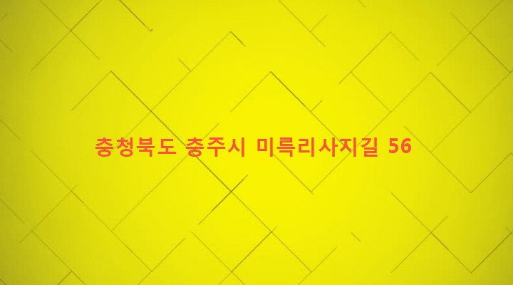 충청북도 충주시 수안보면 미륵리 230 