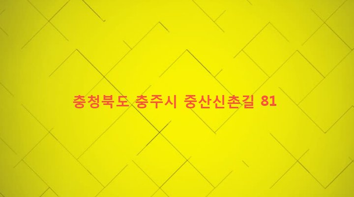 충청북도 충주시 수안보면 중산리 372-1 