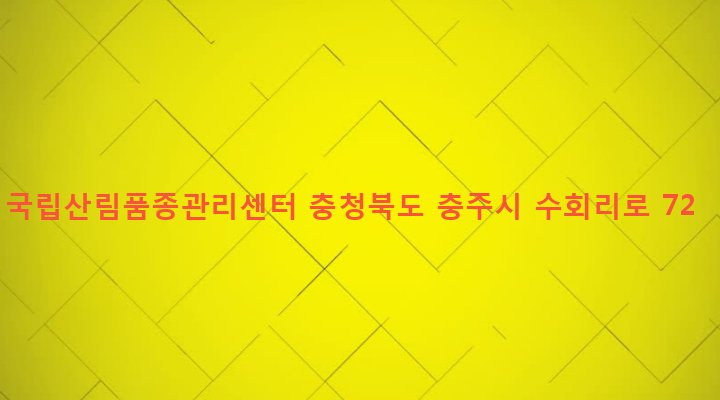 충청북도 충주시 수안보면 수회리 670-4 국립산림품종관리센터