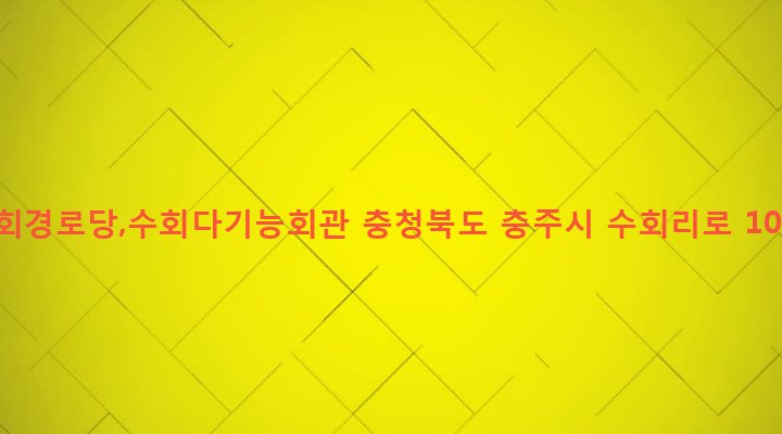 충청북도 충주시 수안보면 수회리 681-7 수회경로당,수회다기능회관