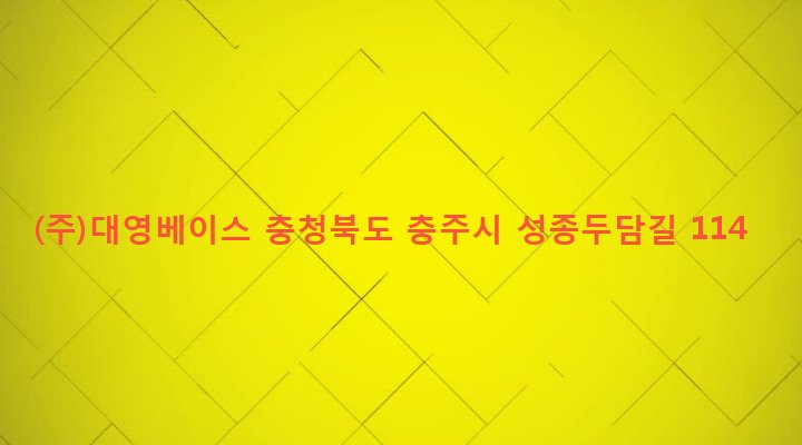 충청북도 충주시 대소원면 만정리 38 (주)대영베이스