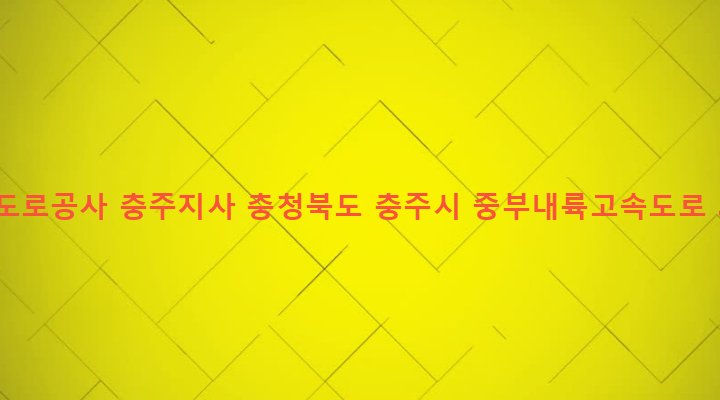 충청북도 충주시 노은면 수룡리 47-2 한국도로공사 충주지사