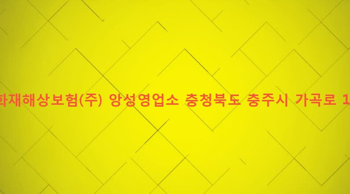 충청북도 충주시 앙성면 용포리 92-4 삼성화재해상보험(주) 앙성영업소