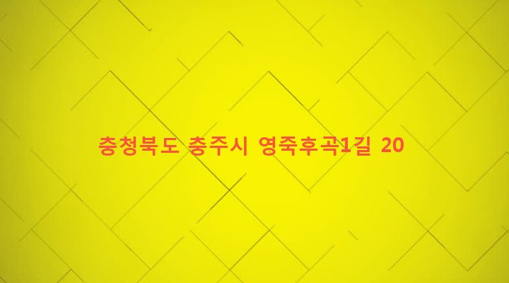 충청북도 충주시 앙성면 영죽리 582 