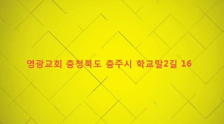 충청북도 충주시 앙성면 모점리 22-1 영광교회