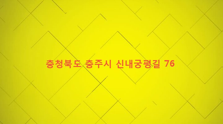 충청북도 충주시 앙성면 용대리 136-2 