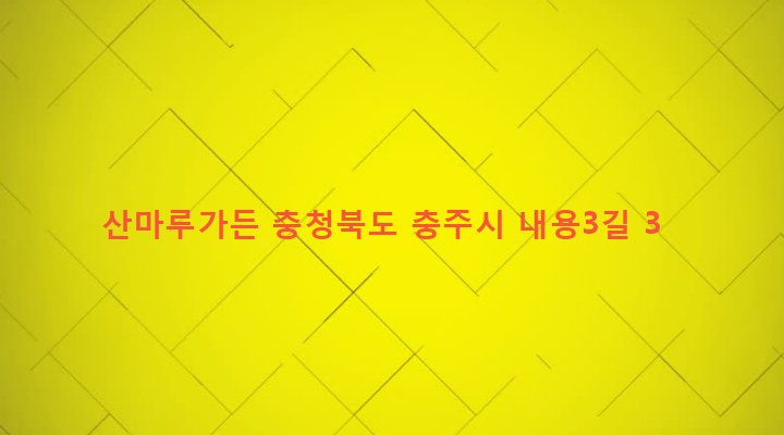 충청북도 충주시 앙성면 용대리 309-1 산마루가든