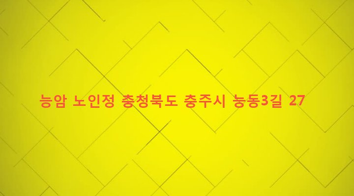 충청북도 충주시 앙성면 능암리 724-1 능암 노인정