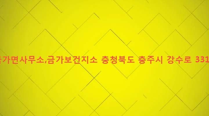 충청북도 충주시 금가면 도촌리 108-4 금가면사무소,금가보건지소