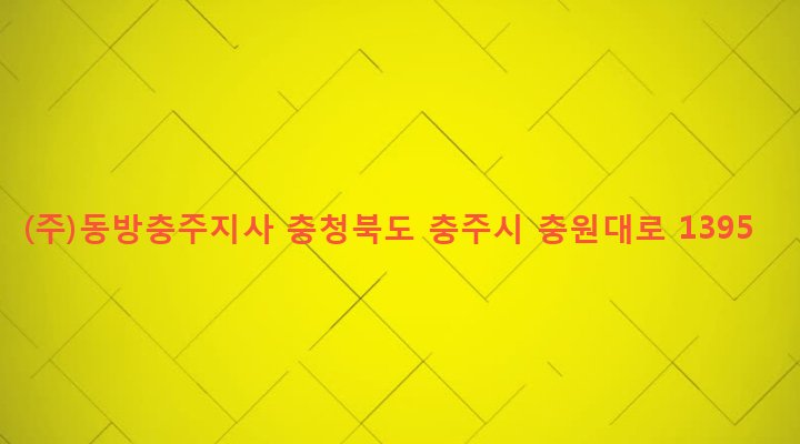 충청북도 충주시 금가면 도촌리 222 (주)동방충주지사