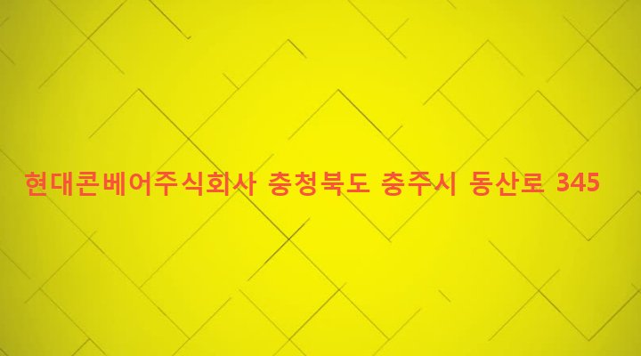 충청북도 충주시 동량면 조동리 1055-4 현대콘베어주식회사