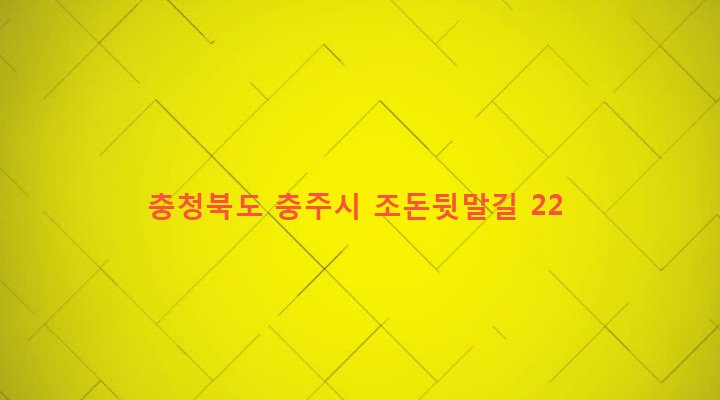 충청북도 충주시 동량면 조동리 1459-1 