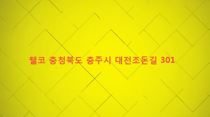 충청북도 충주시 동량면 조동리 1628 웰코