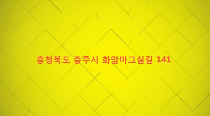 충청북도 충주시 동량면 화암리 439-2 
