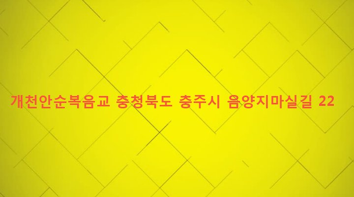 충청북도 충주시 동량면 손동리 647 개천안순복음교