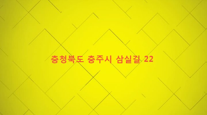 충청북도 충주시 엄정면 율능리 578-1 