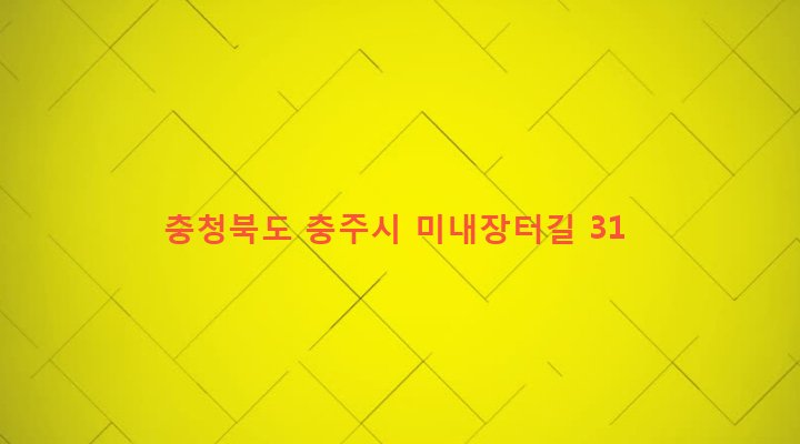 충청북도 충주시 엄정면 미내리 151-72 
