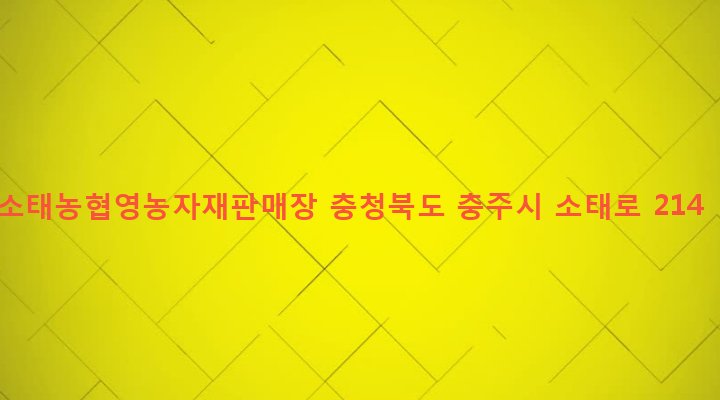 충청북도 충주시 소태면 오량리 151-3 소태농협영농자재판매장
