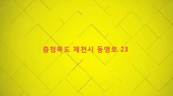 충청북도 제천시 영서동 1141 