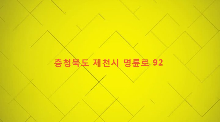 충청북도 제천시 인성동 22-1 